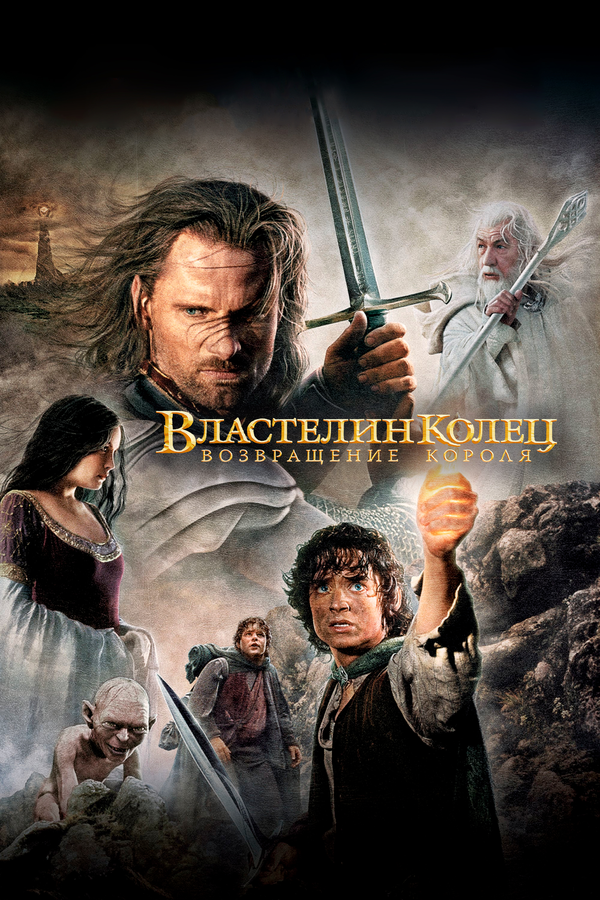 Властелин колец: Возвращение Короля 2003 постер